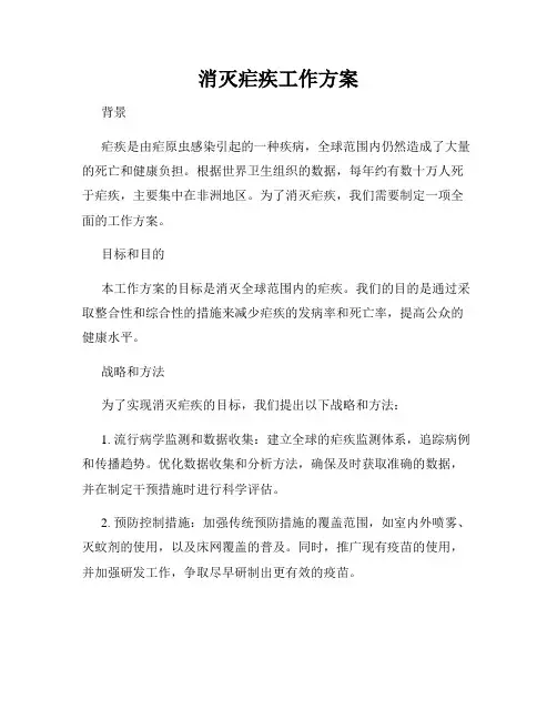消灭疟疾工作方案