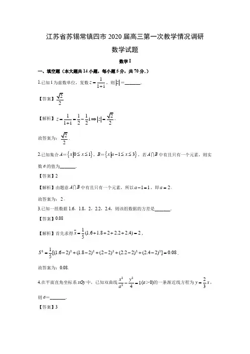 【数学】江苏省苏锡常镇四市2020届高三第一次教学情况调研试题(解析版)