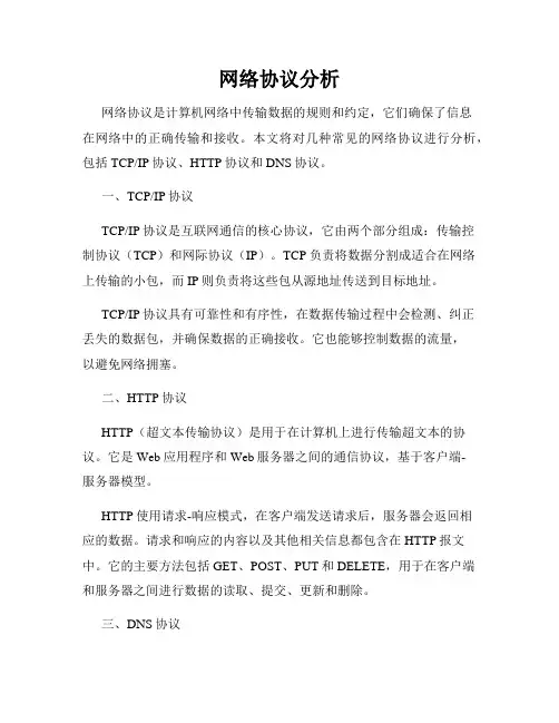 网络协议分析