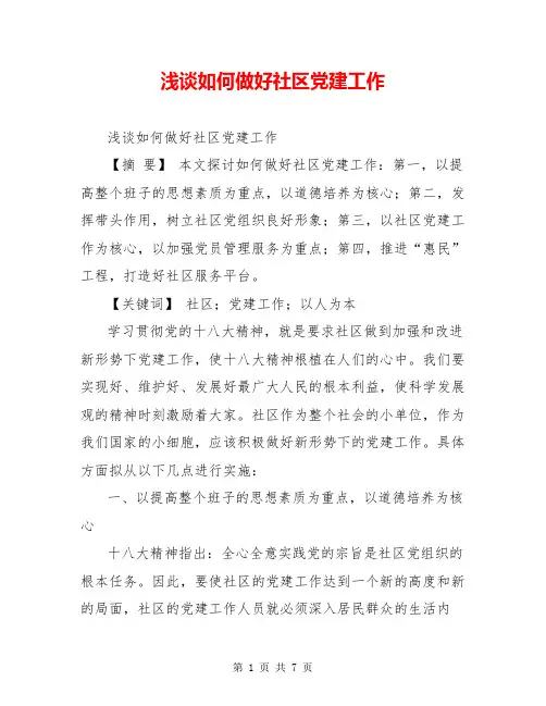 浅谈如何做好社区党建工作