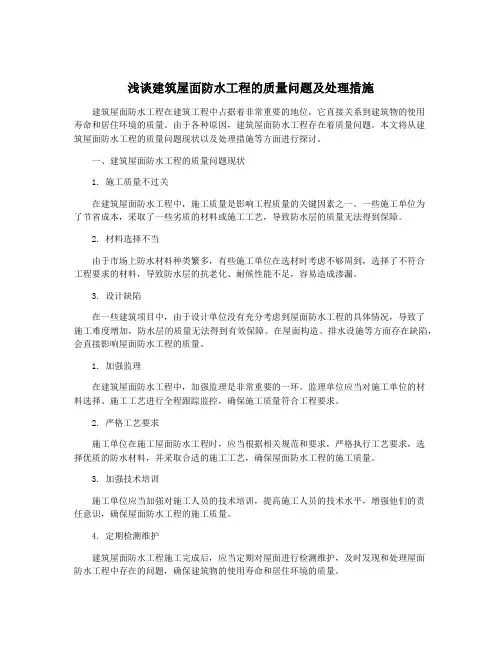 浅谈建筑屋面防水工程的质量问题及处理措施