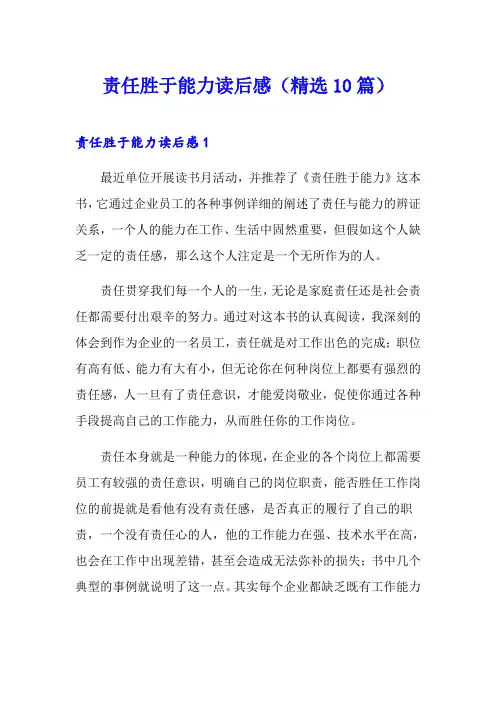 责任胜于能力读后感(精选10篇)