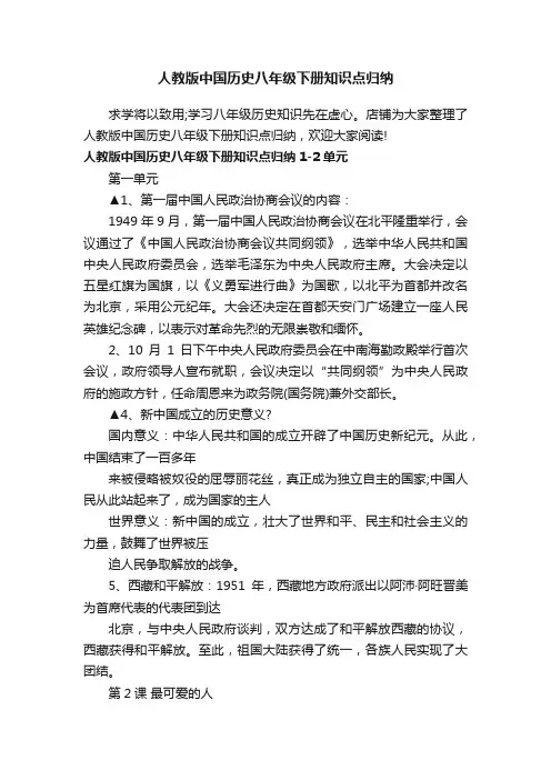 人教版中国历史八年级下册知识点归纳