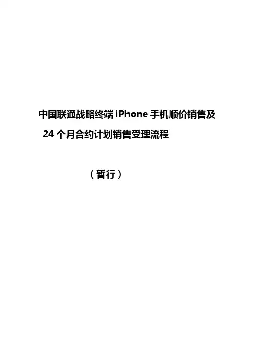 中国联通战略终端iPhone手机顺价销售及24个月合约计划销售受理流程