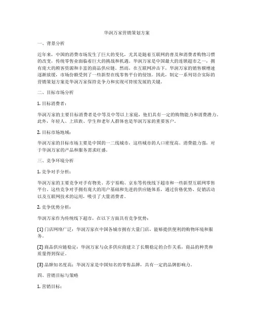 华润万家营销策划方案