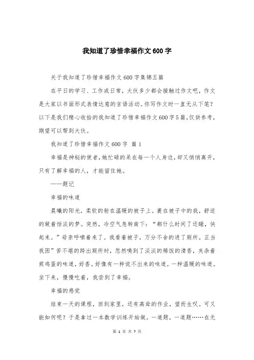 我知道了珍惜幸福作文600字