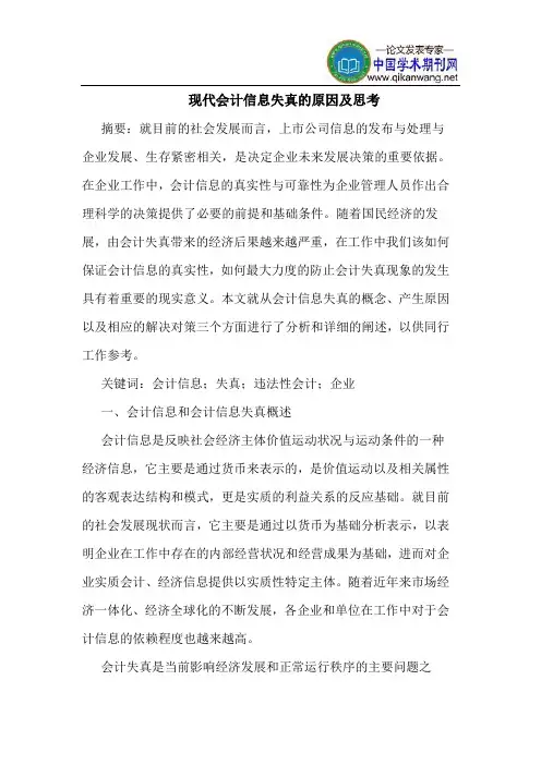 现代会计信息失真的原因及思考