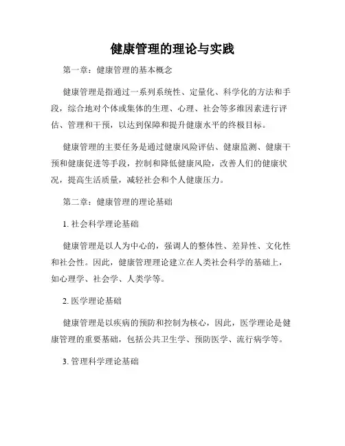 健康管理的理论与实践