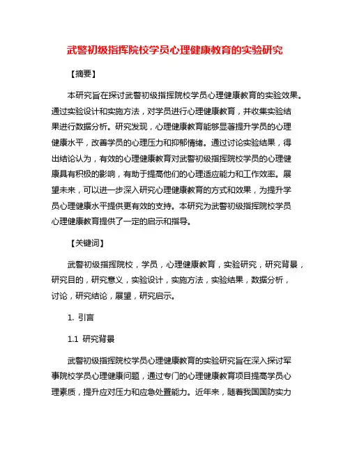 武警初级指挥院校学员心理健康教育的实验研究
