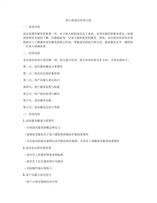 新入职迎宾培训计划