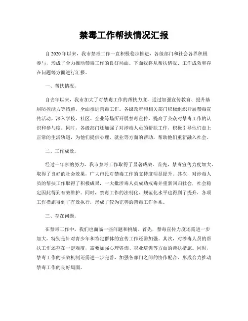 禁毒工作帮扶情况汇报