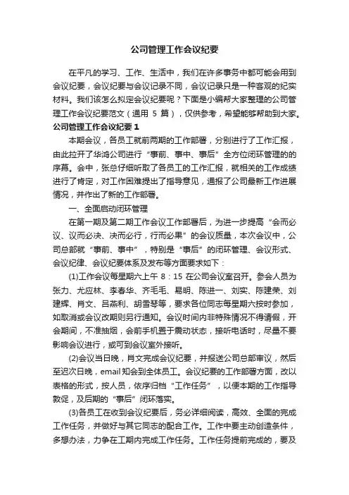 公司管理工作会议纪要范文（通用5篇）