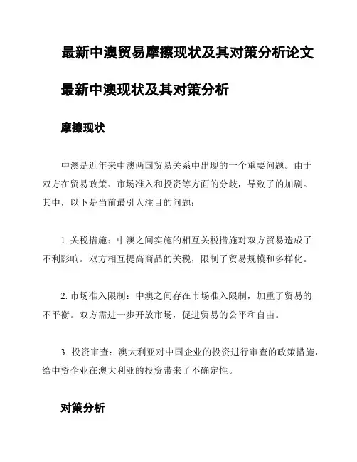 最新中澳贸易摩擦现状及其对策分析论文
