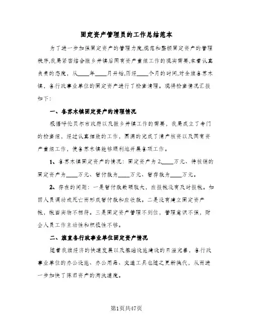2024年固定资产管理员的工作总结范本(5篇)