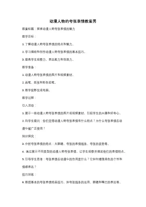 动漫人物的夸张表情教案男