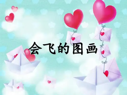 《会飞的图画》课件1