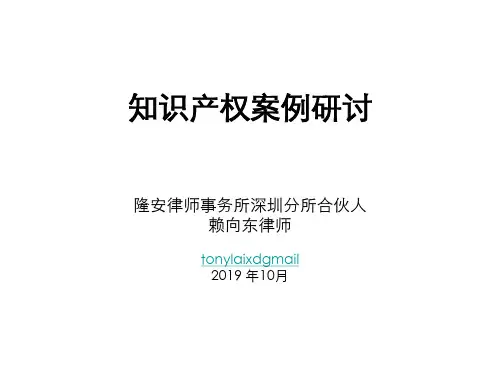 知识产权案例分析-PPT文档资料