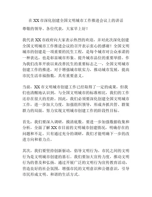 在XX市深化创建全国文明城市工作推进会议上的讲话