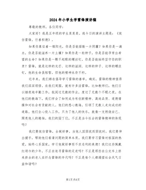 2024年小学生学雷锋演讲稿（四篇）