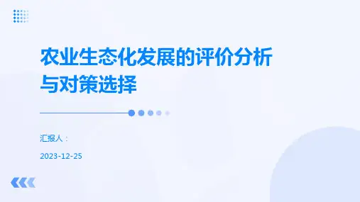 农业生态化发展的评价分析与对策选择