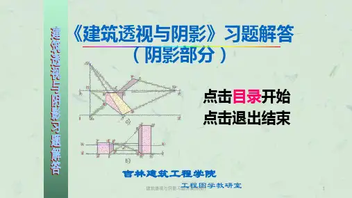 建筑透视与阴影习题答案(阴影)课件