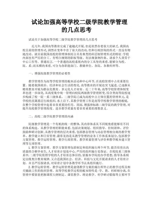 试论加强高等学校二级学院教学管理的几点思考
