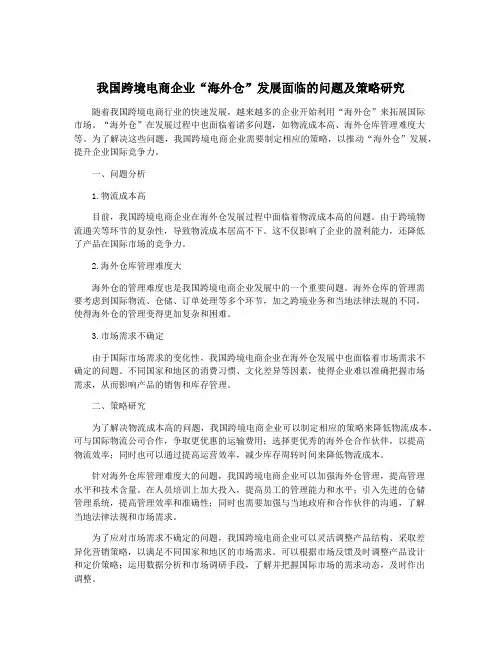我国跨境电商企业“海外仓”发展面临的问题及策略研究