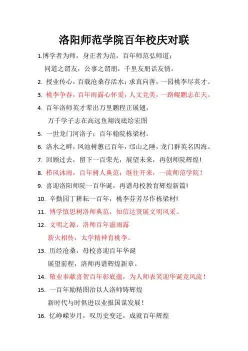 洛阳师范学院百年校庆对联