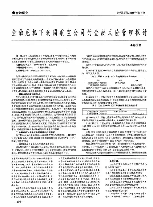 金融危机下我国航空公司的金融风险管理探讨