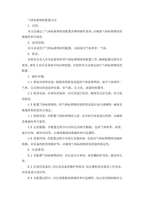 气体标准物质配置方法