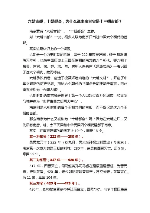 六朝古都，十朝都会，为什么说南京其实是十三朝古都？