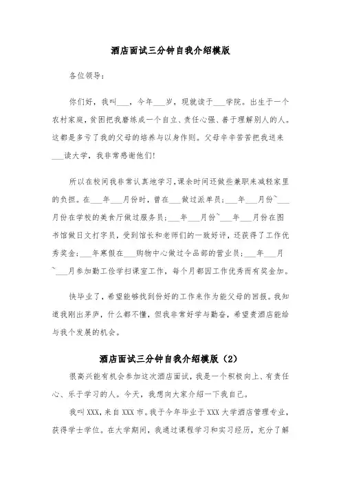酒店面试三分钟自我介绍模版（2篇）