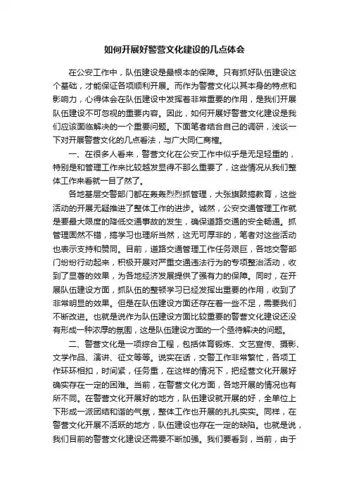 如何开展好警营文化建设的几点体会