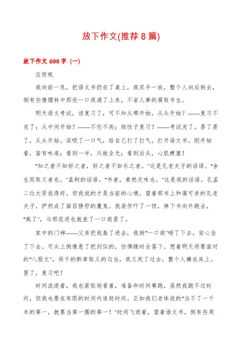 放下作文(推荐8篇)