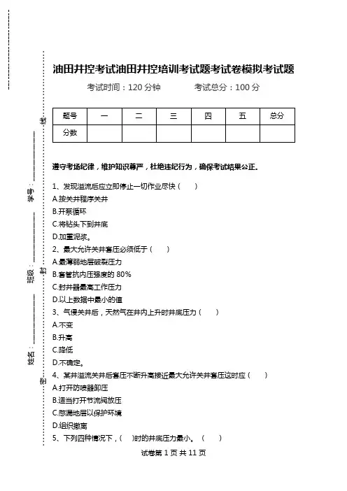 油田井控考试油田井控培训考试题考试卷模拟考试题.doc