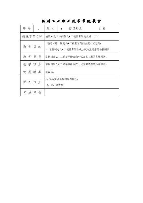 石油化工技术《情境4 2,4-二硝基苯酚的合成教案(2)》