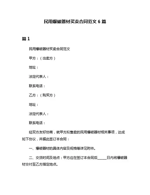 民用爆破器材买卖合同范文6篇