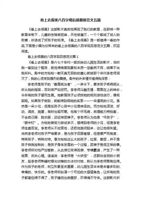 看上去很美八百字观后感最新范文五篇