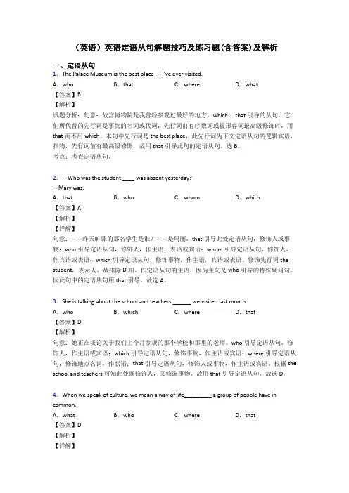 (英语)英语定语从句解题技巧及练习题(含答案)及解析