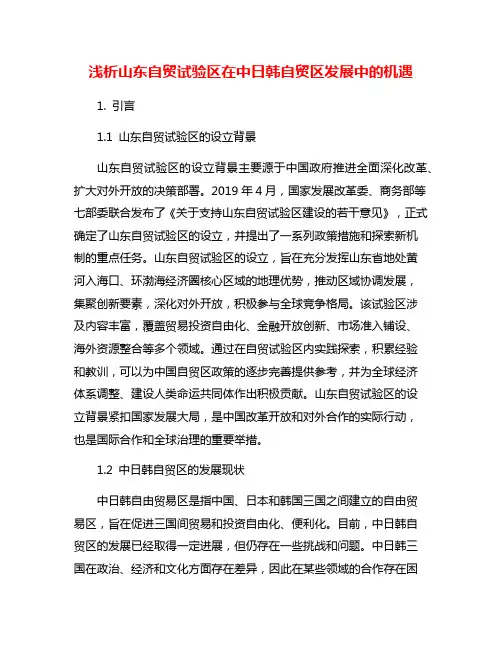 浅析山东自贸试验区在中日韩自贸区发展中的机遇