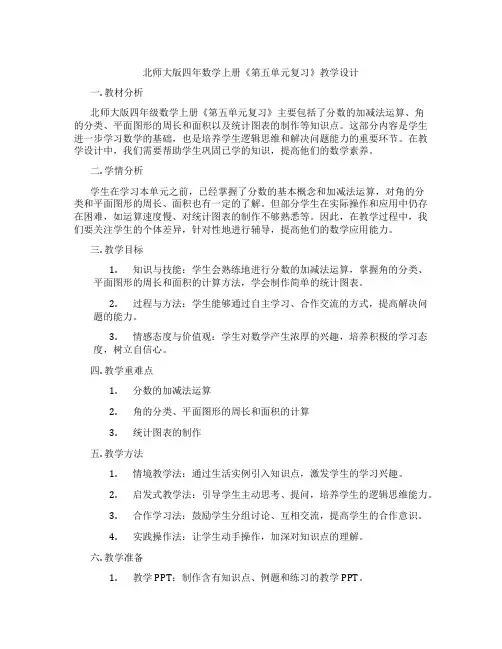 北师大版四年数学上册《第五单元复习》教学设计