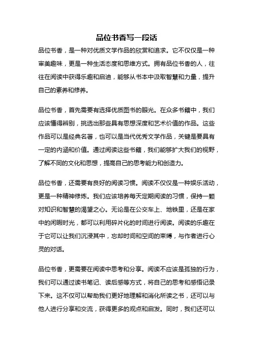 品位书香写一段话