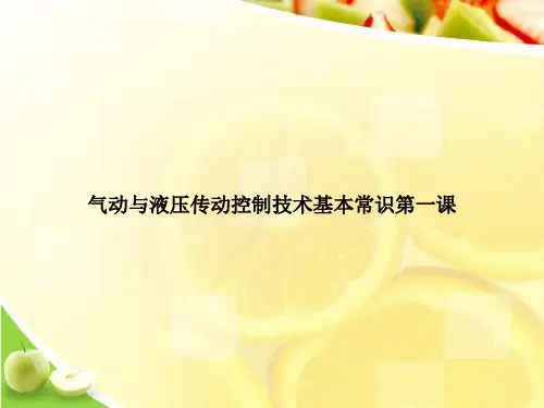 气动与液压传动控制技术基本常识第一课优选文档