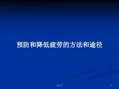 预防和降低疲劳的方法和途径PPT学习教案