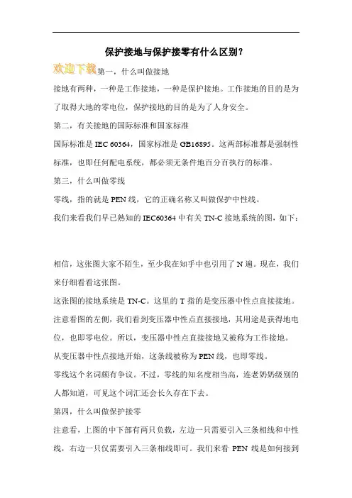 保护接地与保护接零有什么区别？