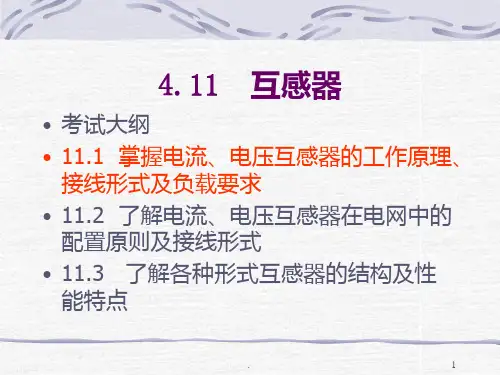 互感器PPT课件