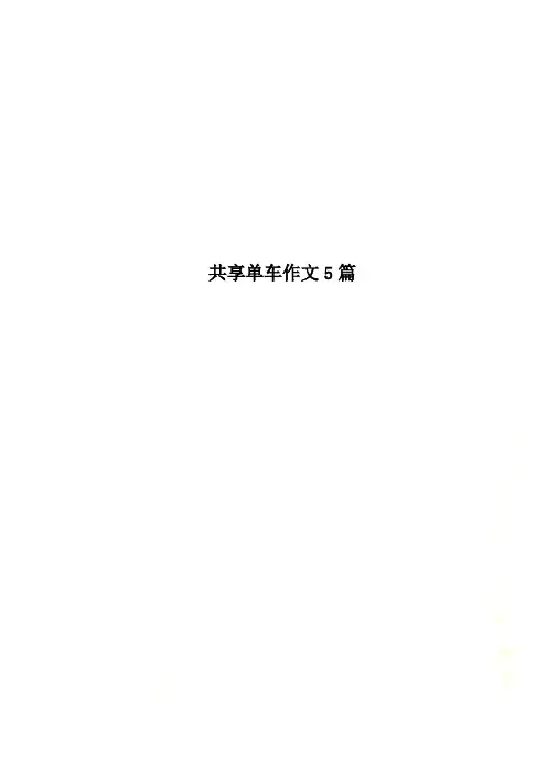 共享单车作文5篇