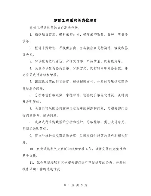 建筑工程采购员岗位职责(4篇)