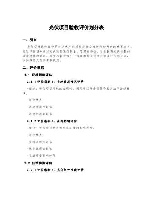 光伏项目验收评价划分表