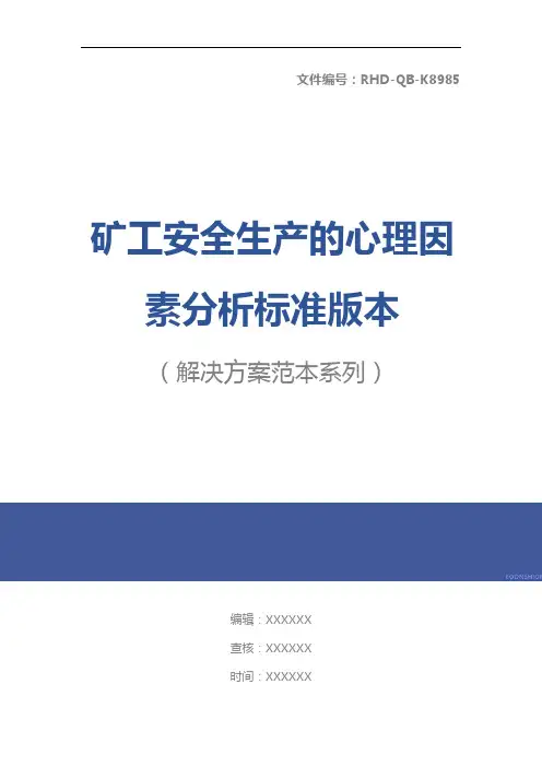 矿工安全生产的心理因素分析标准版本